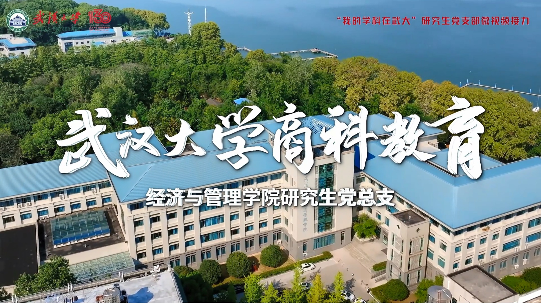 武汉大学商科教育